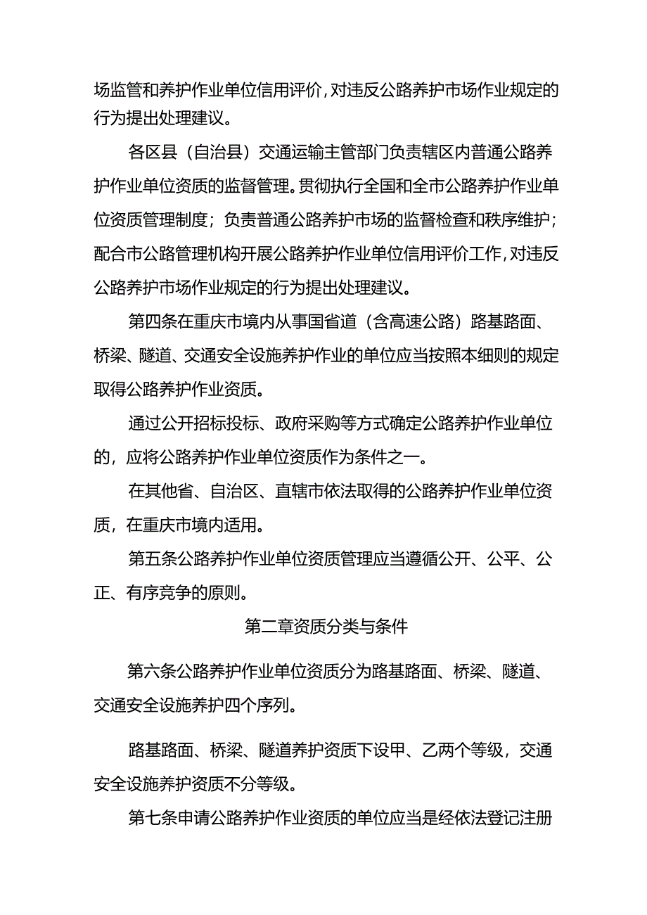 重庆市公路养护作业单位资质管理实施细则（征求意见稿）.docx_第2页