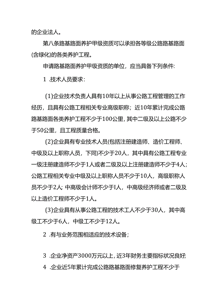 重庆市公路养护作业单位资质管理实施细则（征求意见稿）.docx_第3页