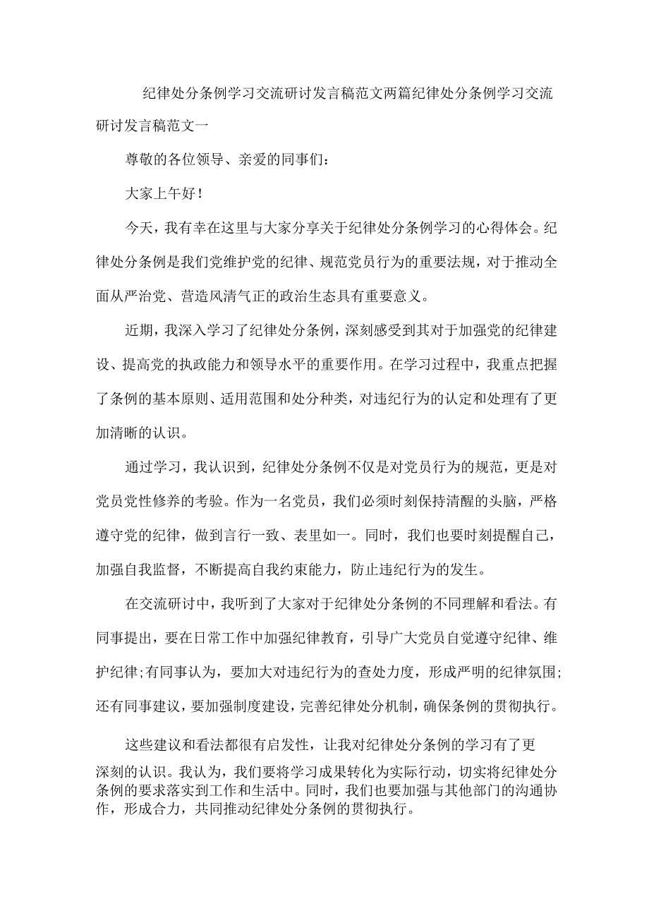 纪律处分条例学习交流研讨发言稿范文两篇.docx_第1页