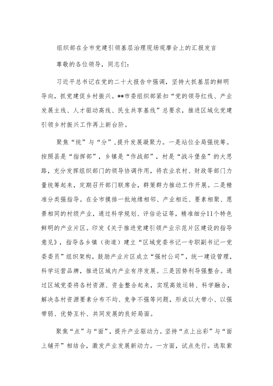 组织部在全市党建引领基层治理现场观摩会上的汇报发言.docx_第1页