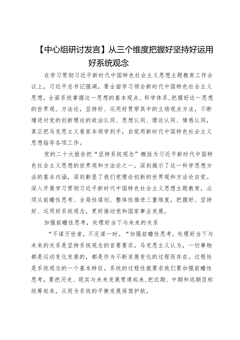 【中心组研讨发言】从三个维度把握好坚持好运用好系统观念.docx_第1页