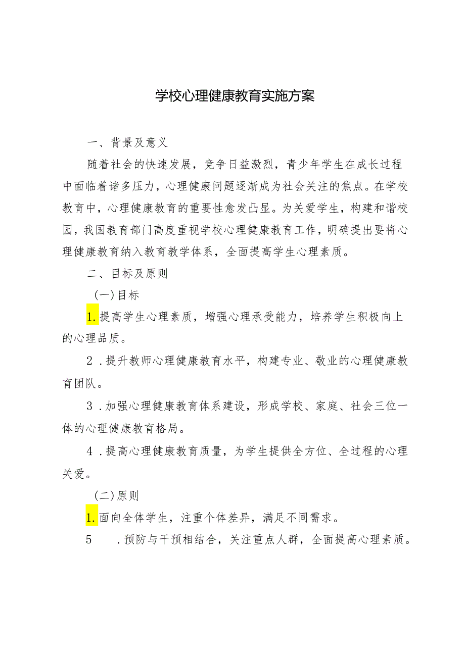 （推荐）2024年学校心理健康教育实施方案3篇.docx_第1页