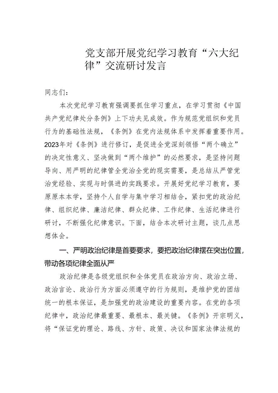 党支部开展党纪学习教育“六大纪律”交流研讨发言.docx_第1页