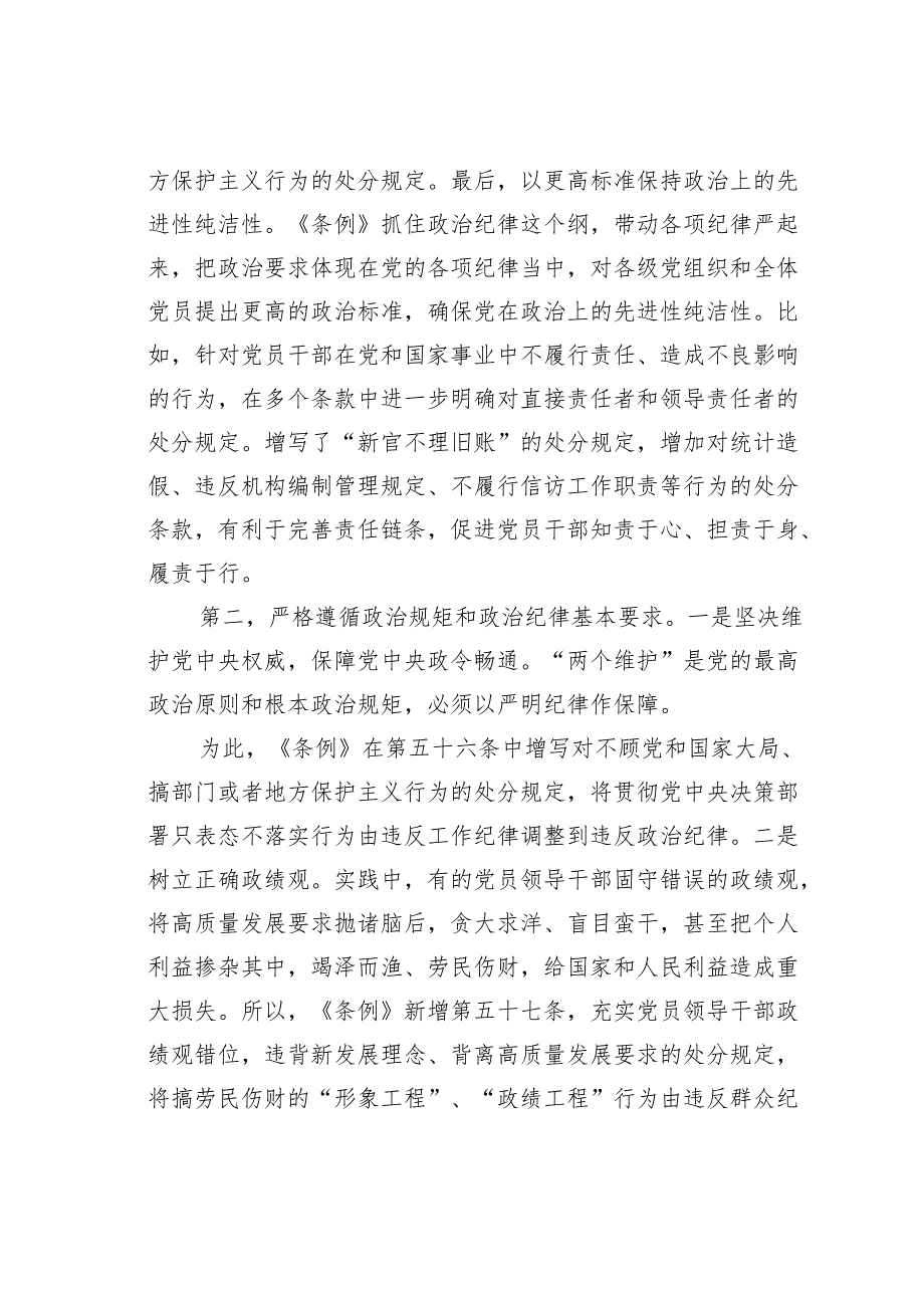 党支部开展党纪学习教育“六大纪律”交流研讨发言.docx_第3页