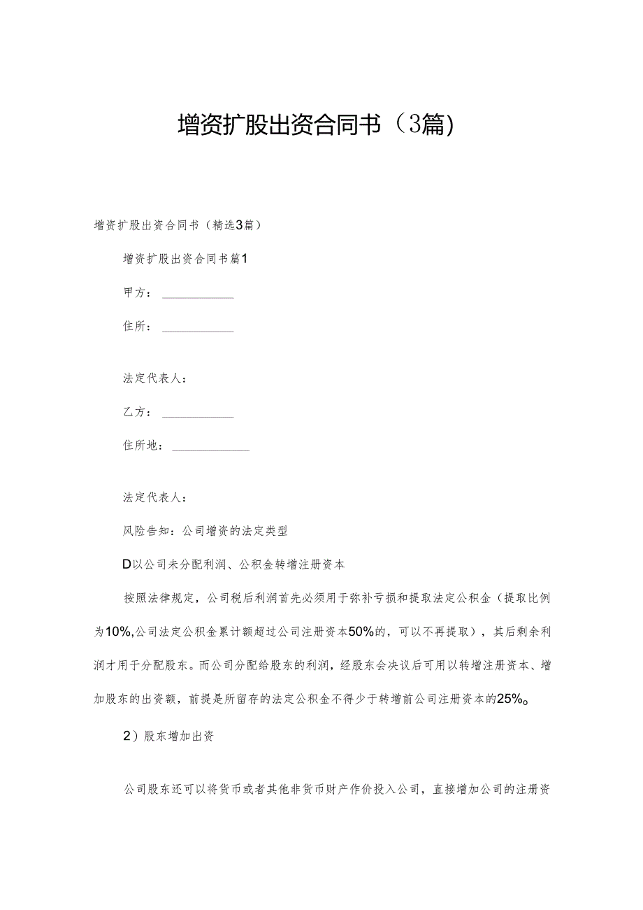 增资扩股出资合同书（3篇）.docx_第1页