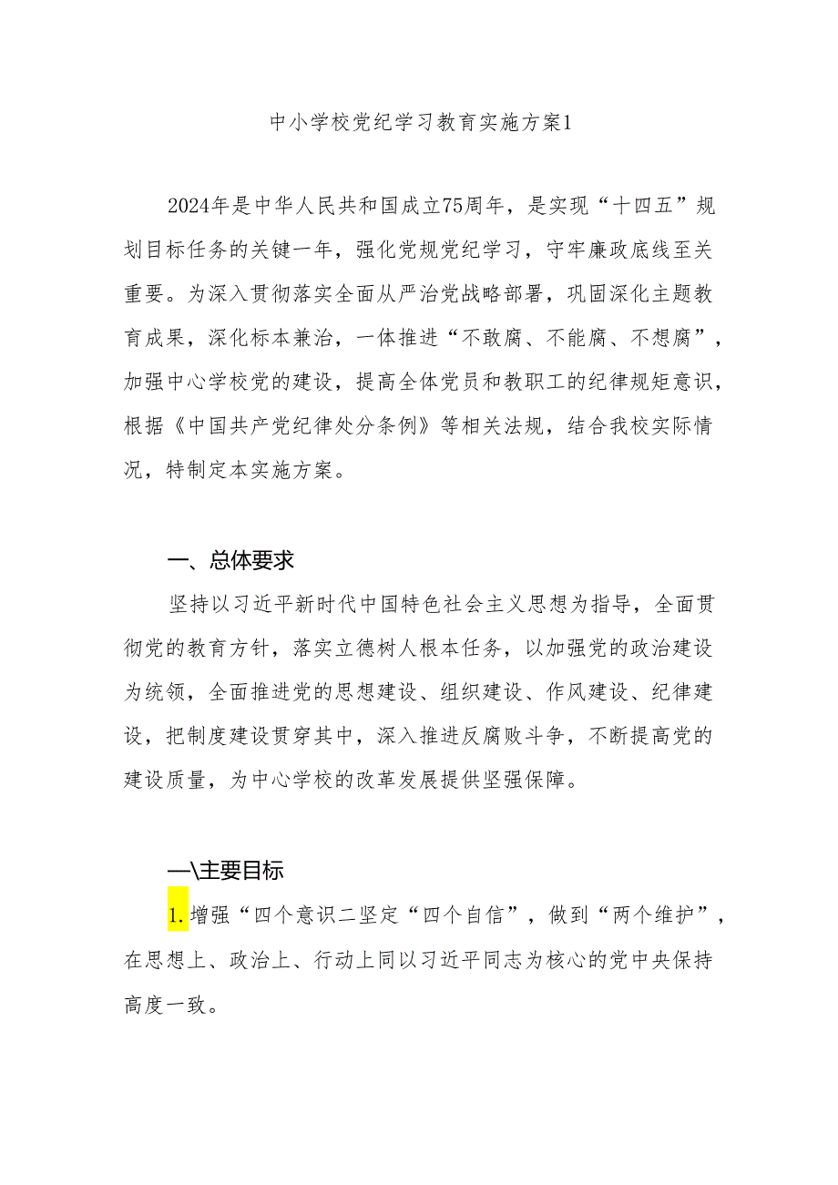 中学初级高级中学小学校职高党委党支部开展党纪学习教育实施方案4篇.docx_第1页