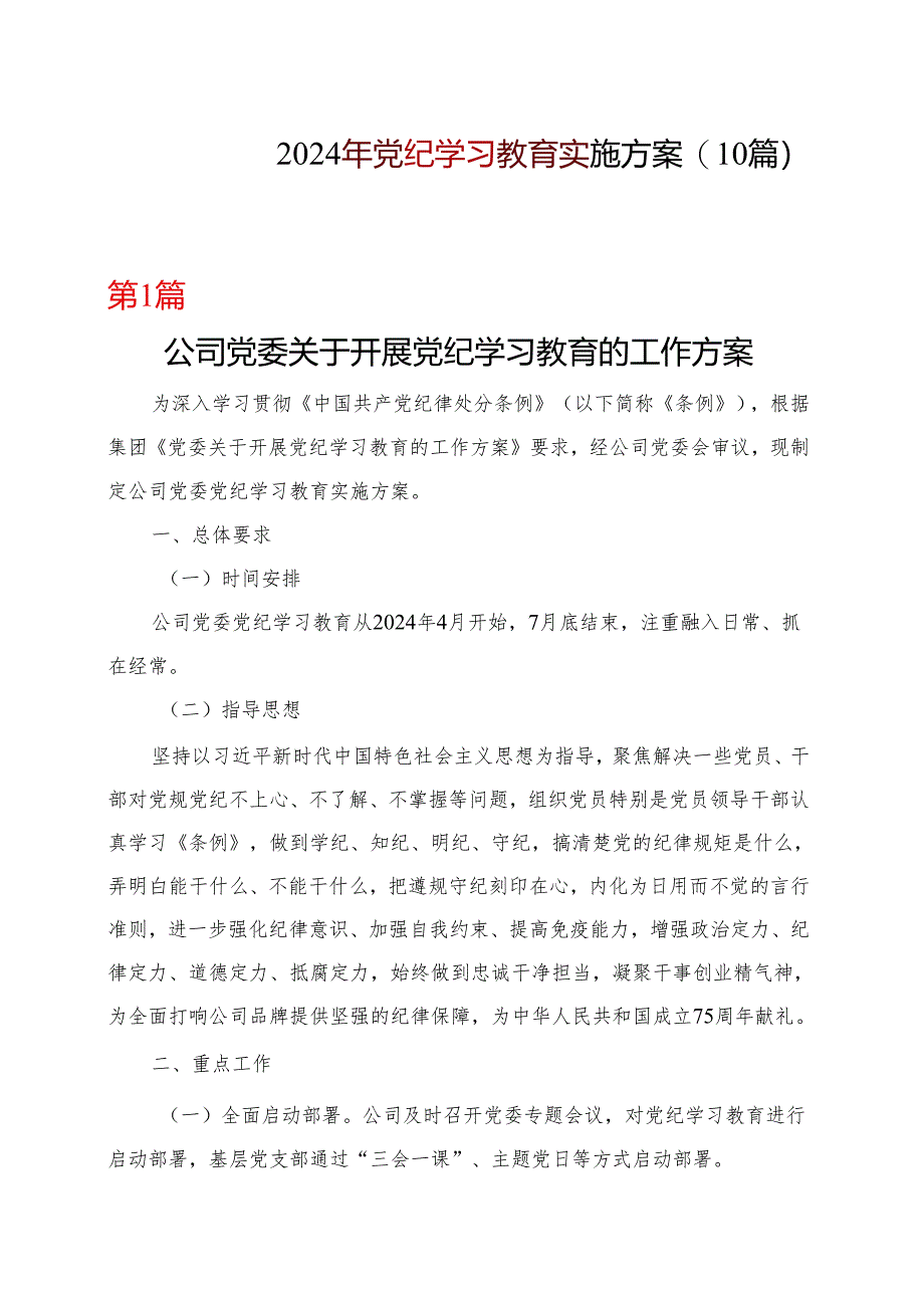 2024党纪学习教育个人学习方案(含新修订《中国共产党纪律处分条例》)合集资料.docx_第1页