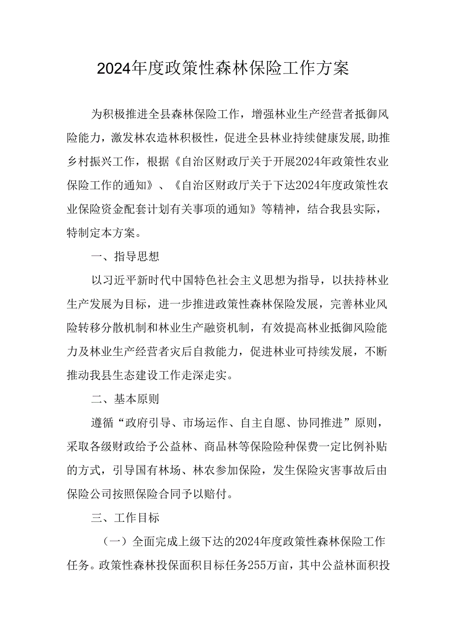 2024年度政策性森林保险工作方案.docx_第1页