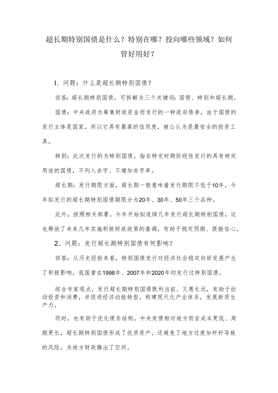 超长期特别国债是什么？特别在哪？投向哪些领域？如何管好用好？.docx_第1页