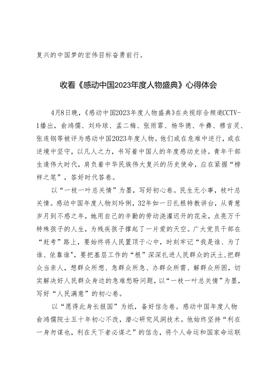 2024年学习感动中国2023年度人物先进事迹心得体会3篇.docx_第3页