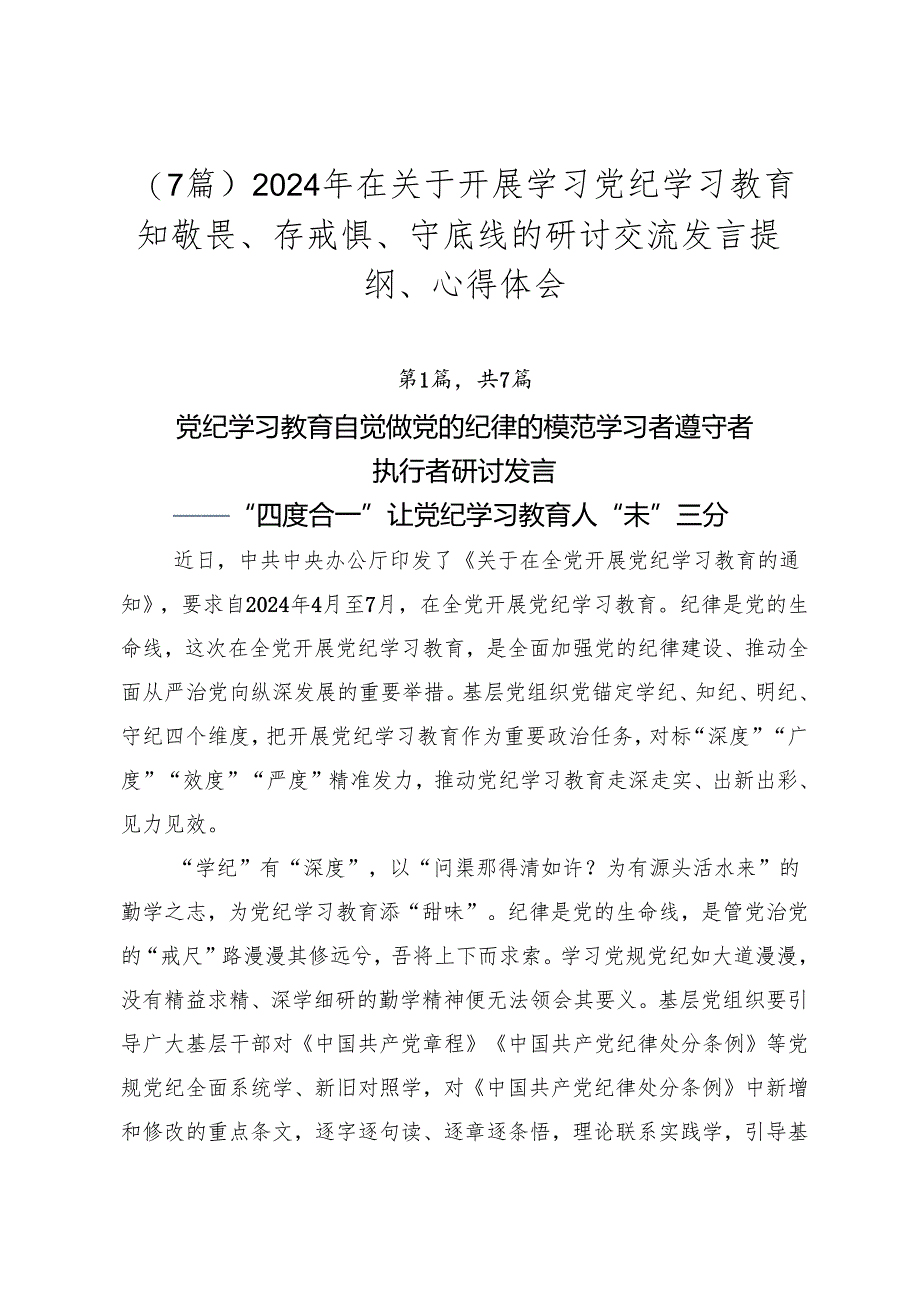 （7篇）2024年在关于开展学习党纪学习教育知敬畏、存戒惧、守底线的研讨交流发言提纲、心得体会.docx_第1页