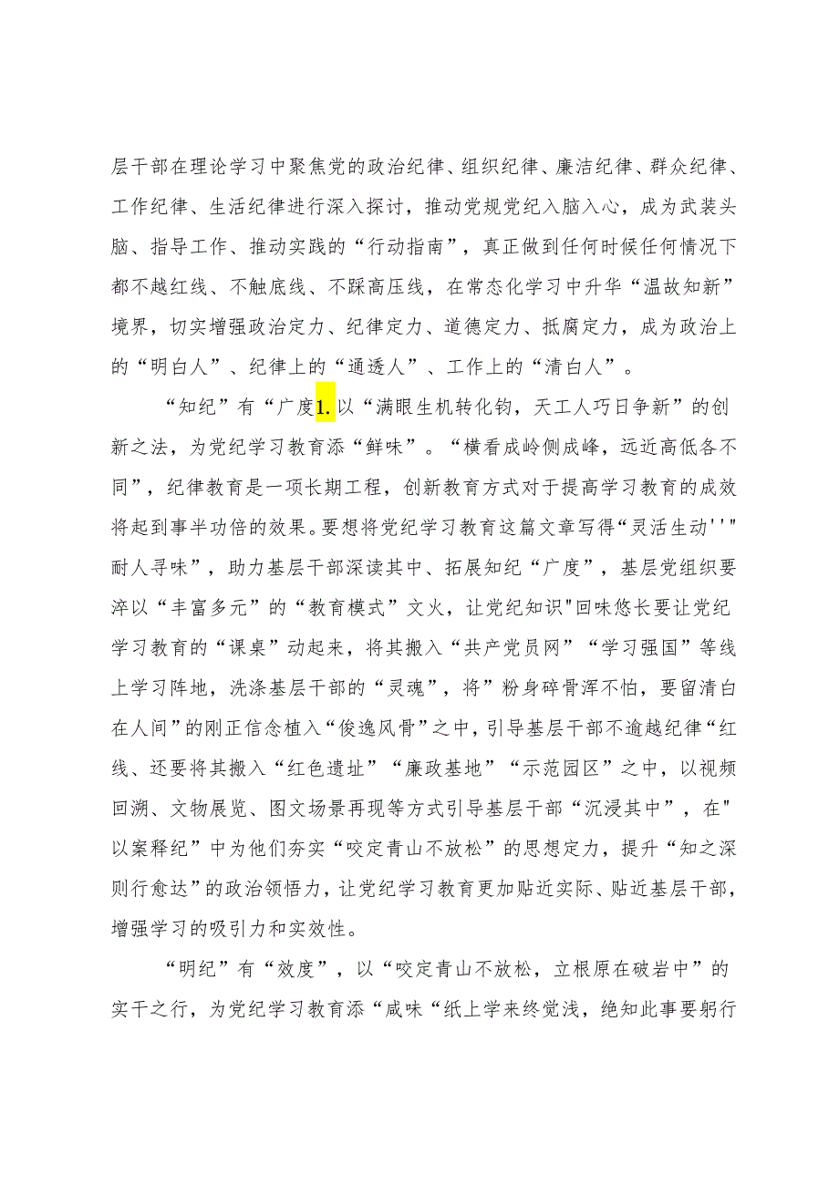 （7篇）2024年在关于开展学习党纪学习教育知敬畏、存戒惧、守底线的研讨交流发言提纲、心得体会.docx_第2页