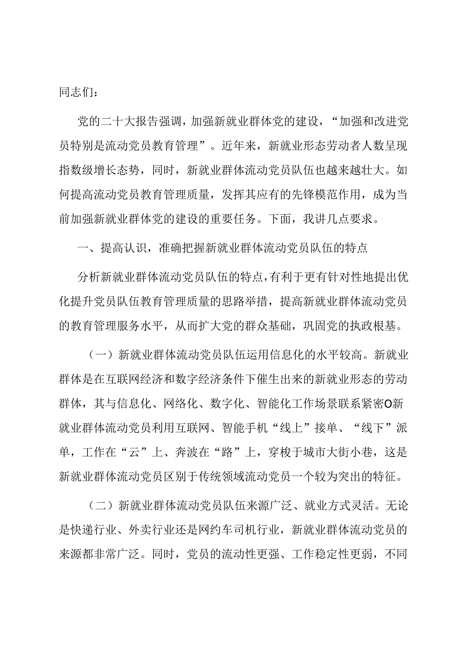 在2024年新就业群体流动党员教育管理工作部署推进会上的讲话.docx_第1页