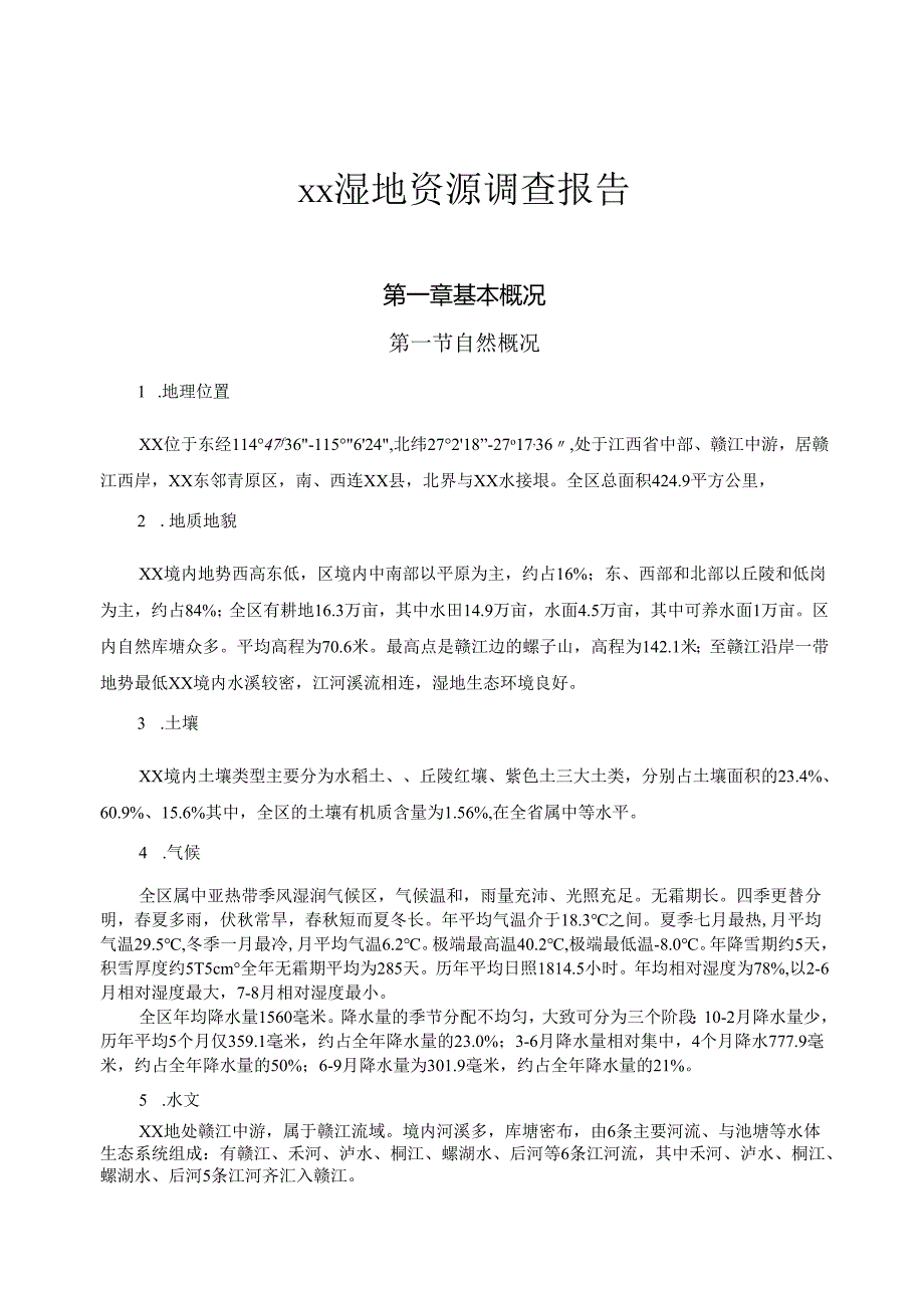 X湿地资源调查报告.docx_第1页