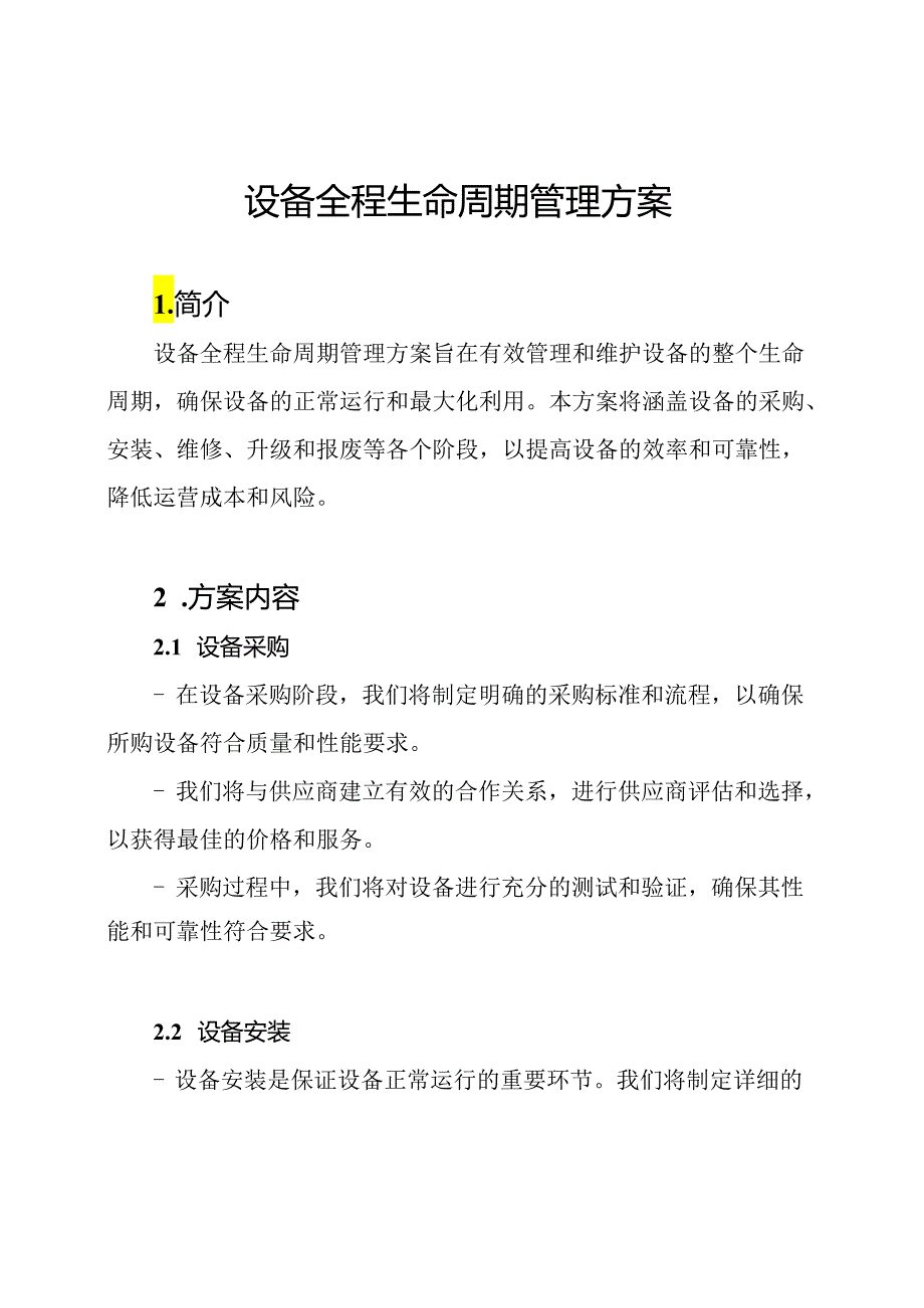 设备全程生命周期管理方案.docx_第1页