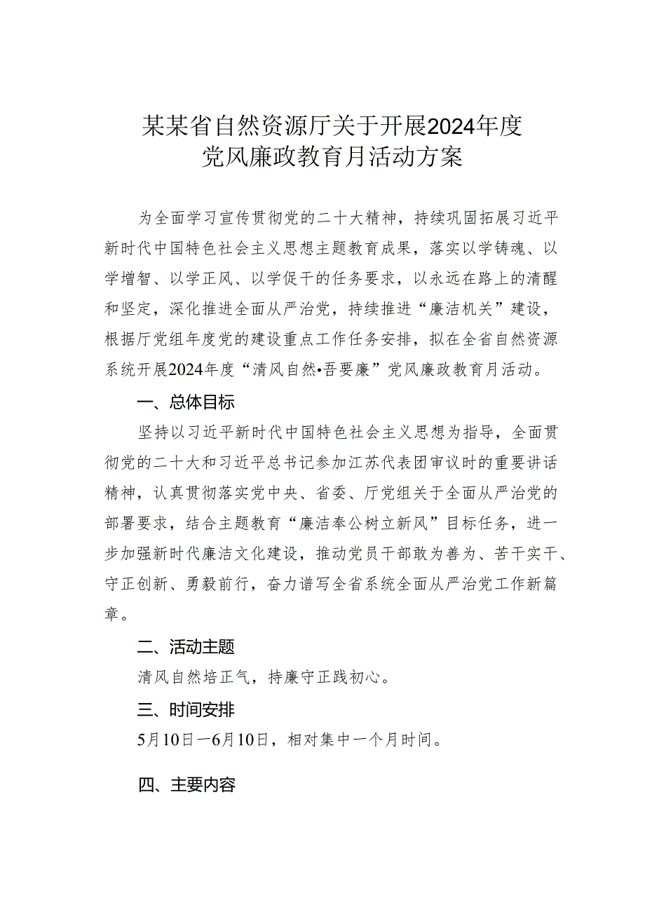 某某省自然资源厅关于开展2024年度党风廉政教育月活动方案.docx_第1页