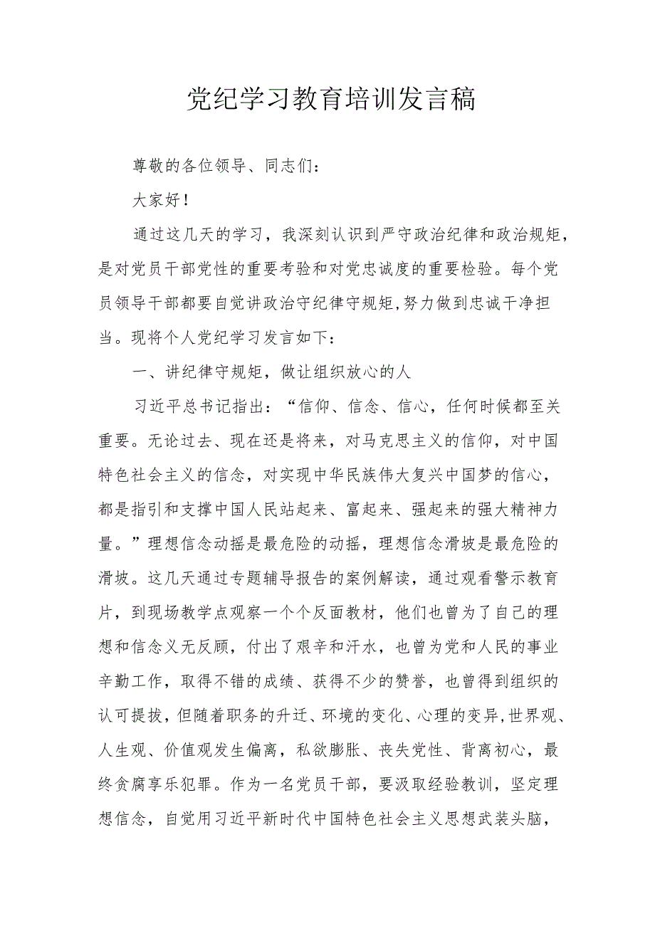 开展2024年党纪学习教育培训个人发言稿 合计7份.docx_第1页