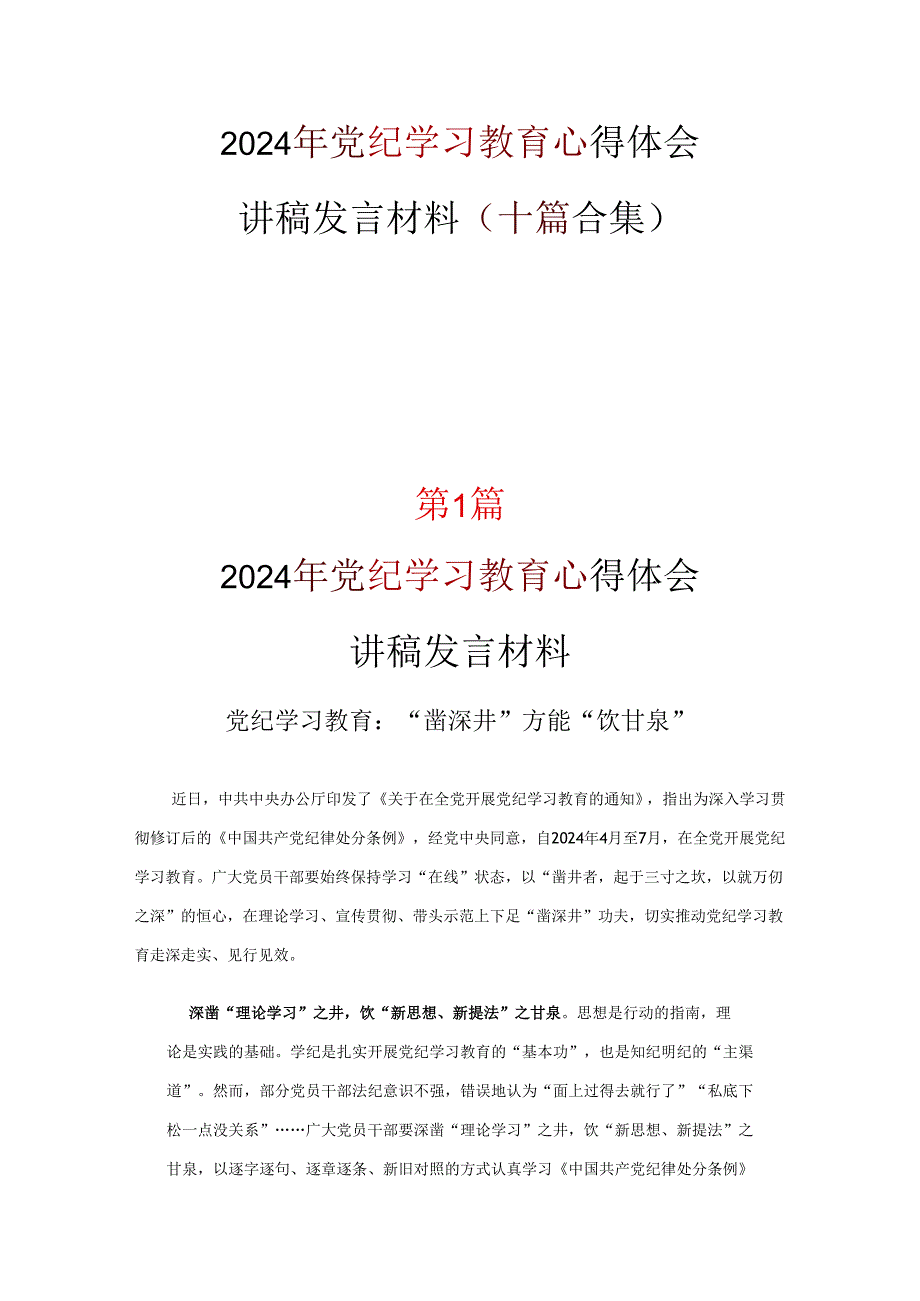 最新党纪学习教育学习心得材料(精选）.docx_第1页