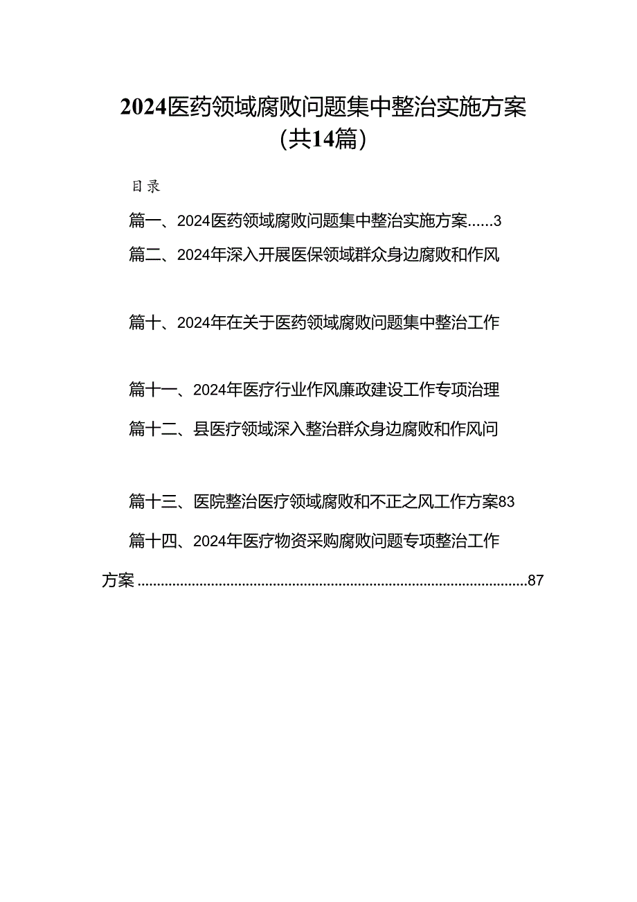 医药领域腐败问题集中整治实施方案（共14篇）.docx_第1页