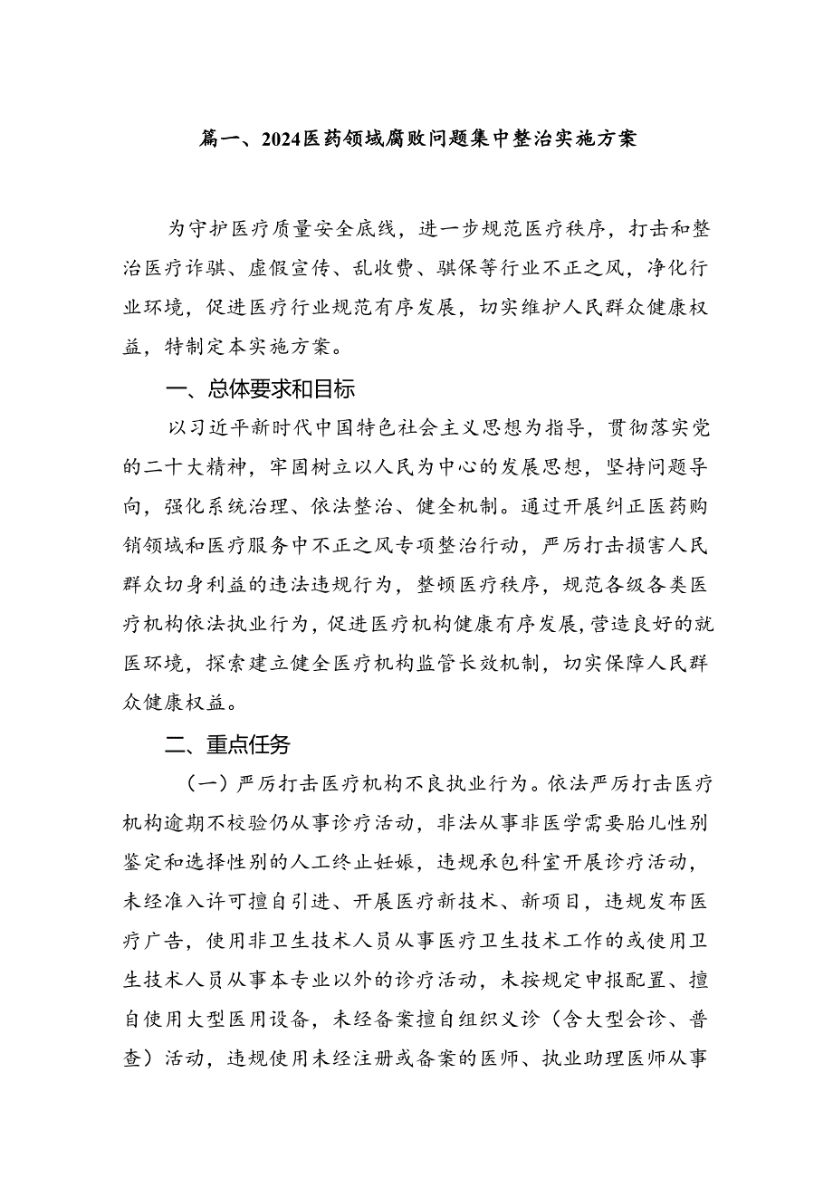 医药领域腐败问题集中整治实施方案（共14篇）.docx_第2页