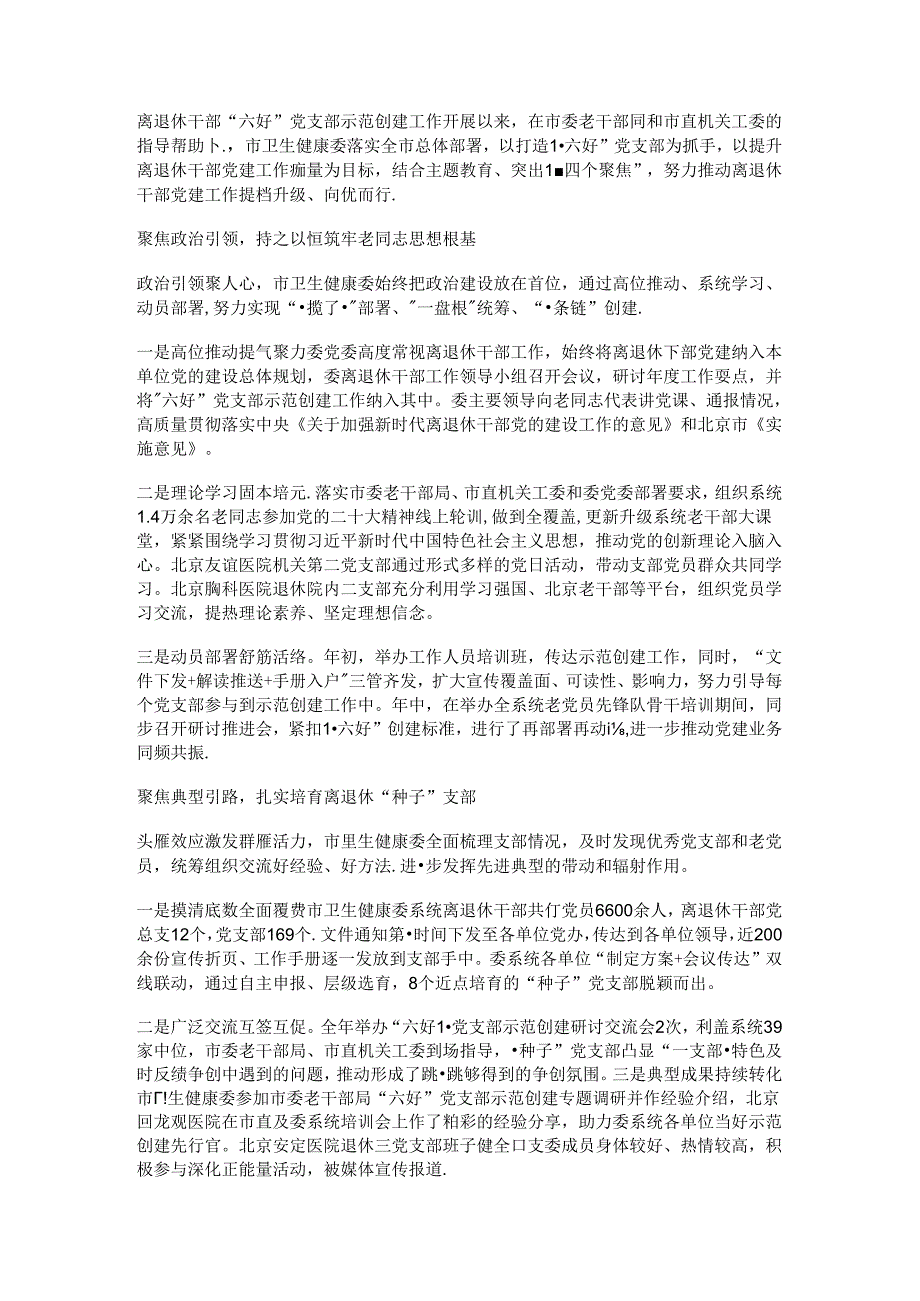 市卫生健康委离退休干部党支部示范创建工作汇报.docx_第1页