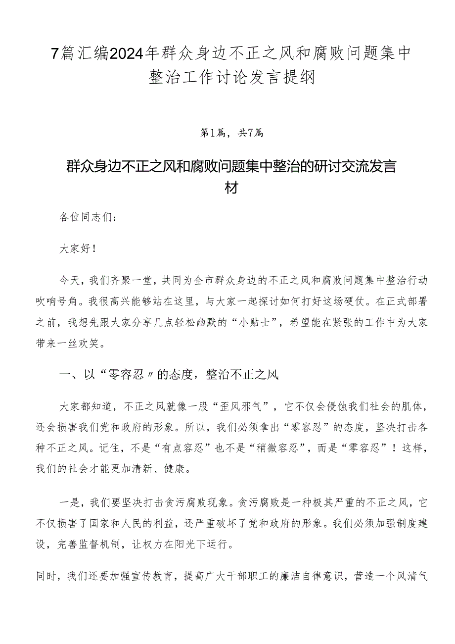 7篇汇编2024年群众身边不正之风和腐败问题集中整治工作讨论发言提纲.docx_第1页