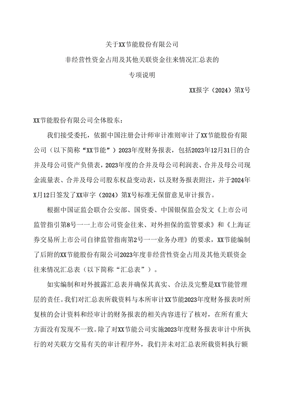 关于XX节能股份有限公司非经营性资金占用及其他关联资金往来情况汇总表的专项说明（2024年）.docx_第3页