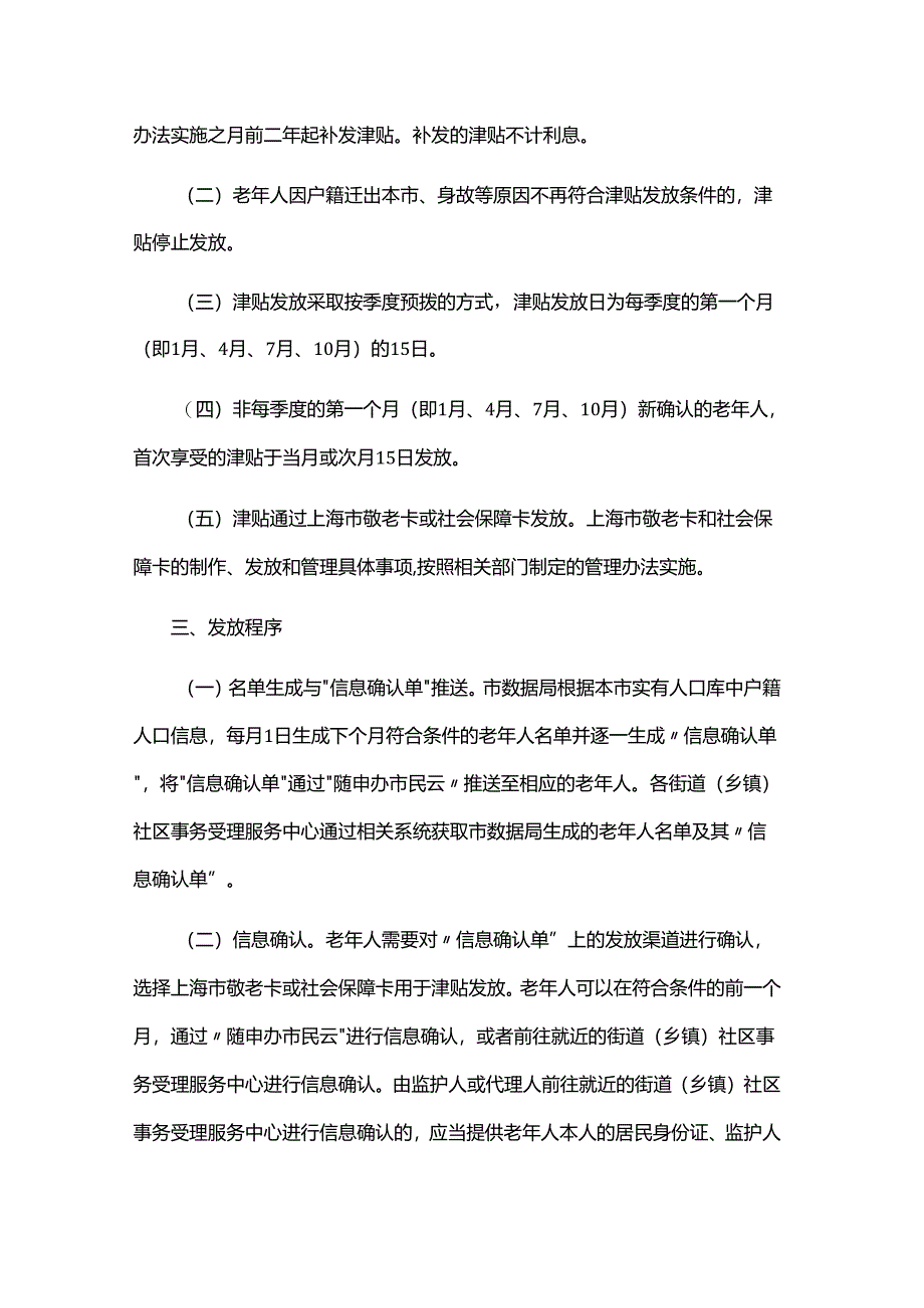 上海市老年综合津贴发放管理办法-全文及解读.docx_第2页