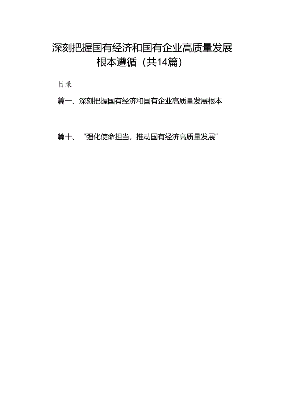 （14篇）深刻把握国有经济和国有企业高质量发展根本遵循.docx_第1页