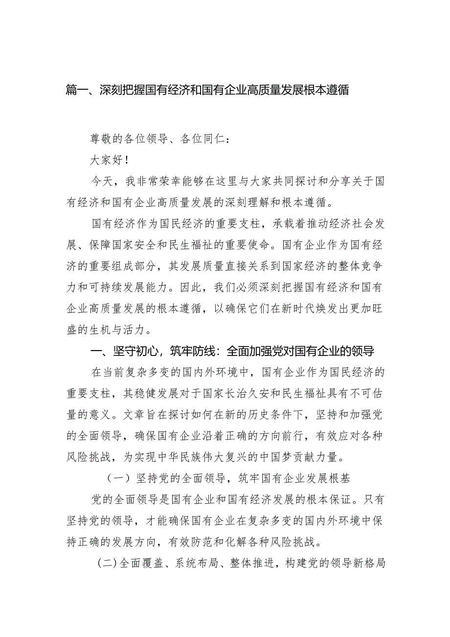 （14篇）深刻把握国有经济和国有企业高质量发展根本遵循.docx_第2页