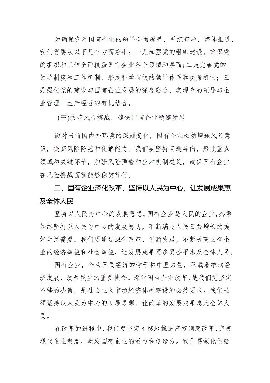 （14篇）深刻把握国有经济和国有企业高质量发展根本遵循.docx_第3页