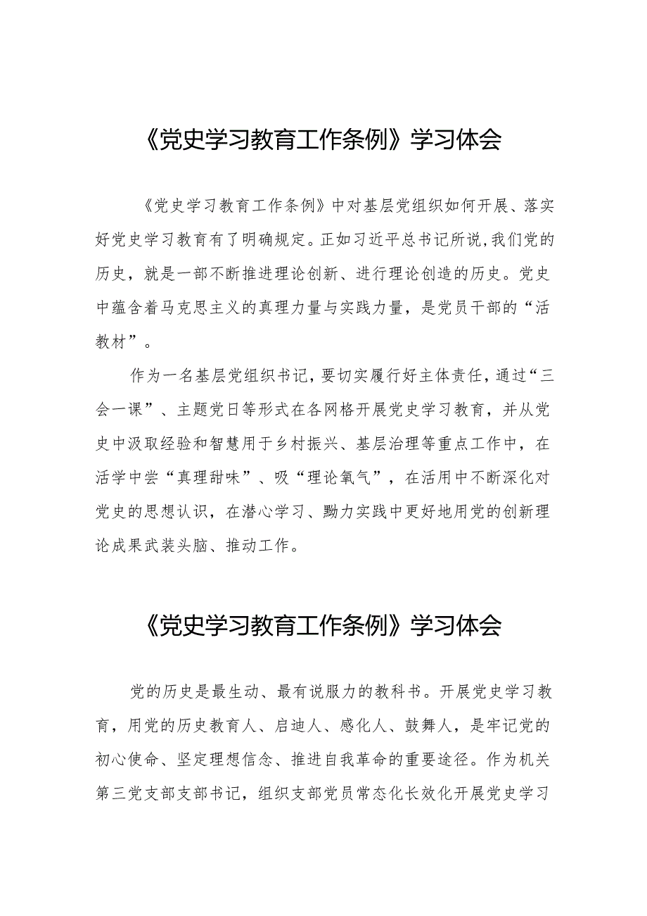 支部学习《党史学习教育工作条例》心得体会21篇.docx_第1页