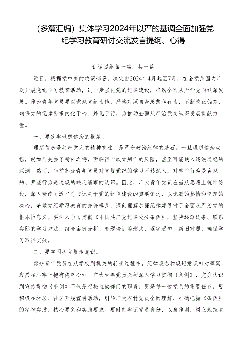 （多篇汇编）集体学习2024年以严的基调全面加强党纪学习教育研讨交流发言提纲、心得.docx_第1页