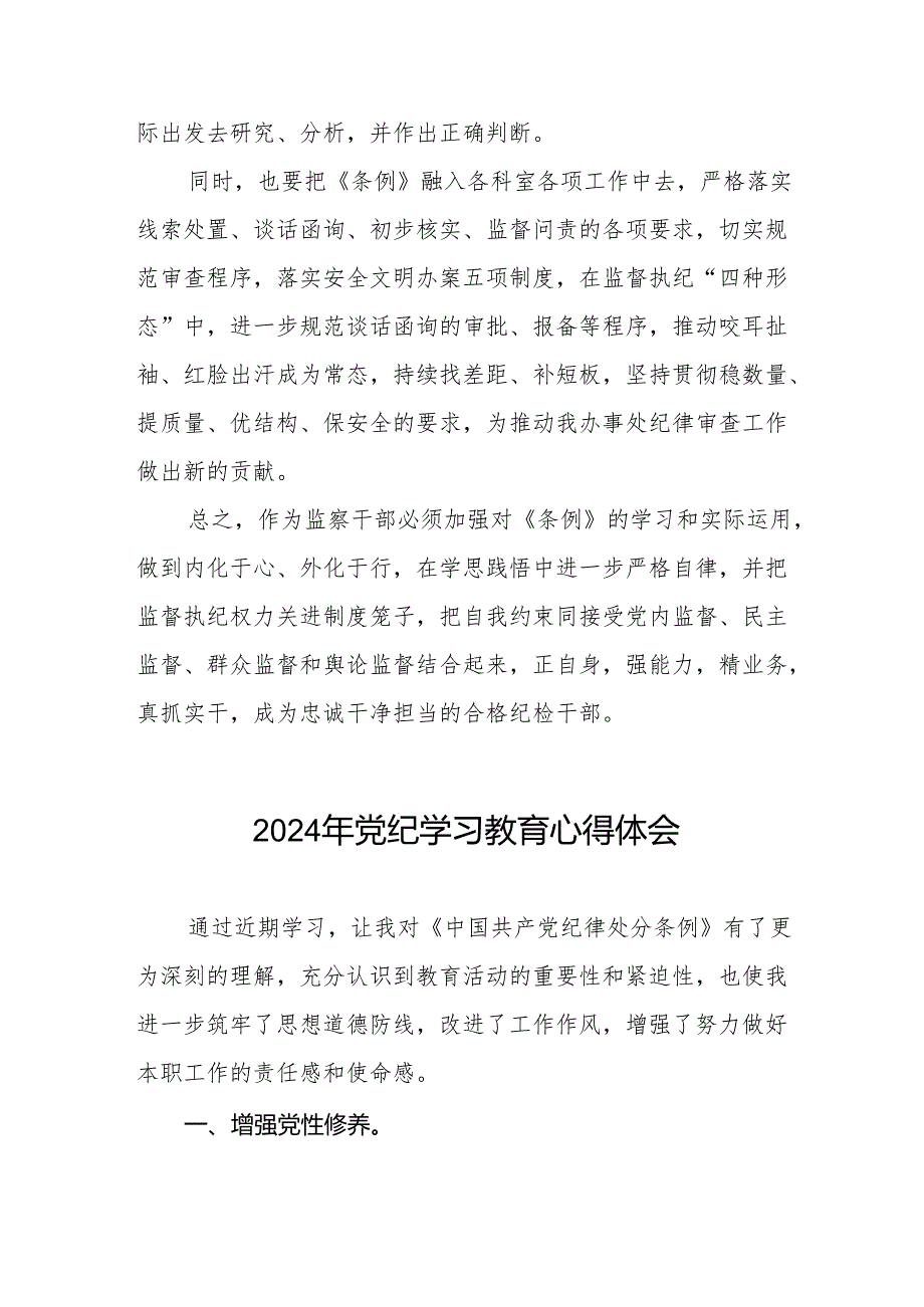 学习2024新版《中国共产党纪律处分条例》暨党纪学习教育活动心得体会(七篇).docx_第3页