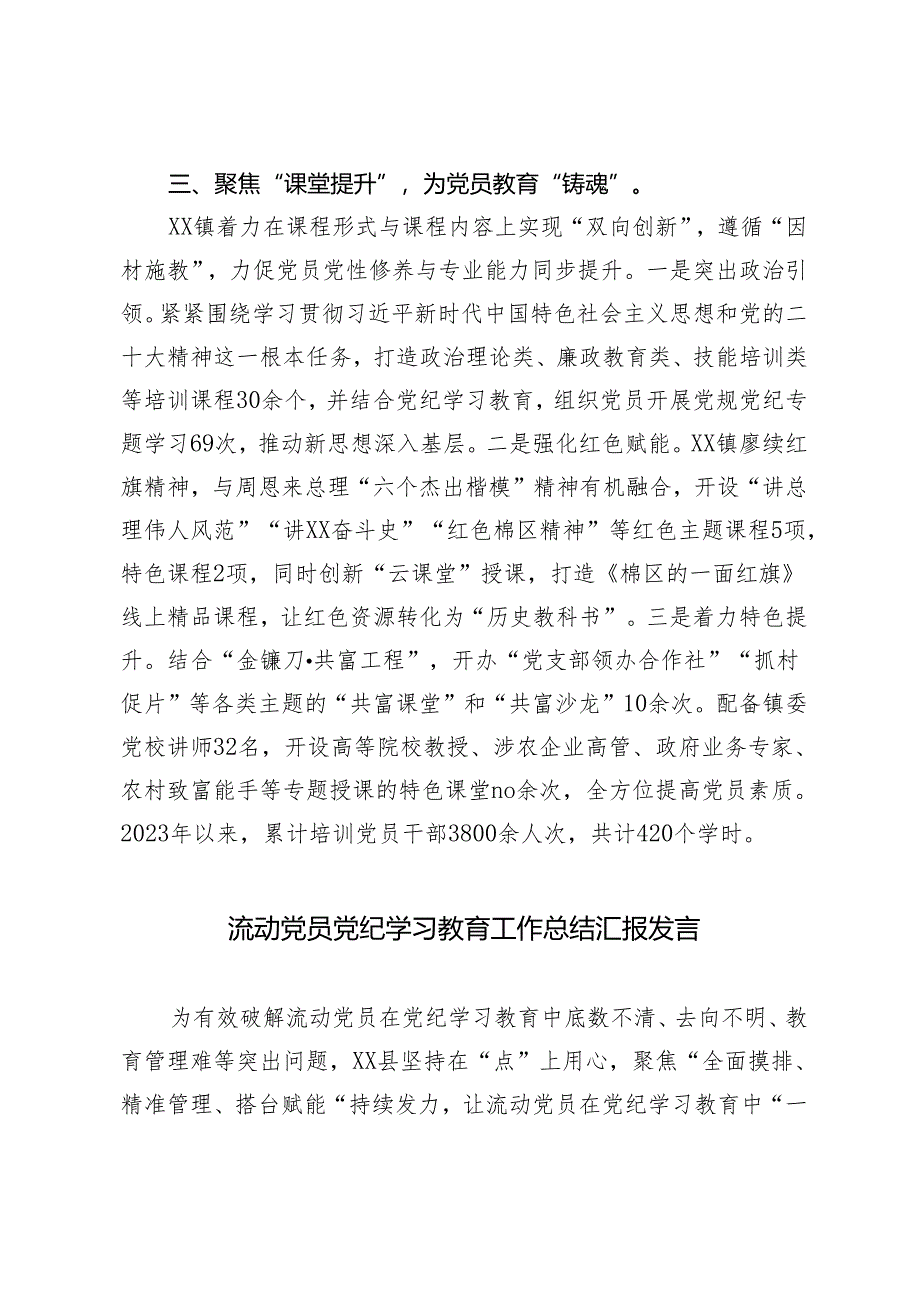 3篇 2024年党纪学习教育工作总结 流动党员党纪学习教育工作总结汇报发言.docx_第3页