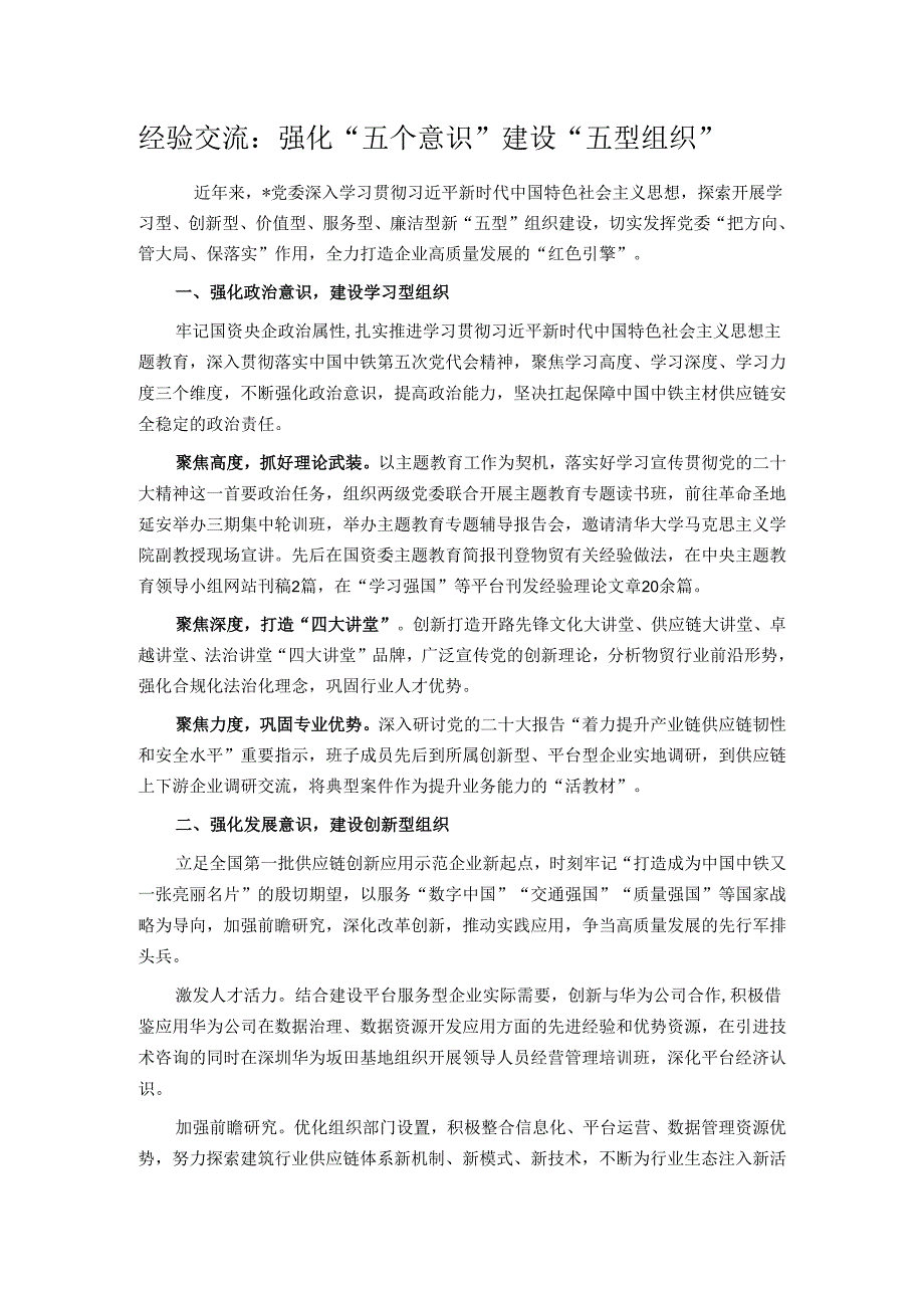 经验交流：强化“五个意识” 建设“五型组织”.docx_第1页