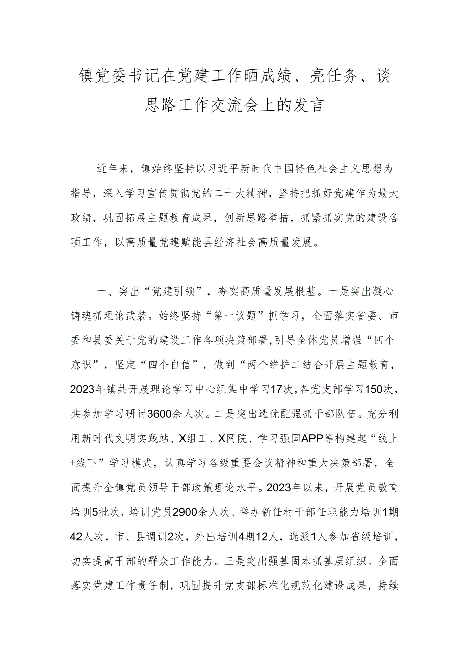 镇党委书记在党建工作晒成绩、亮任务、谈思路工作交流会上的发言.docx_第1页