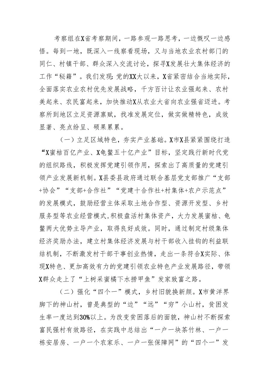 赴X省考察学习发展壮大村集体经济情况报告.docx_第2页