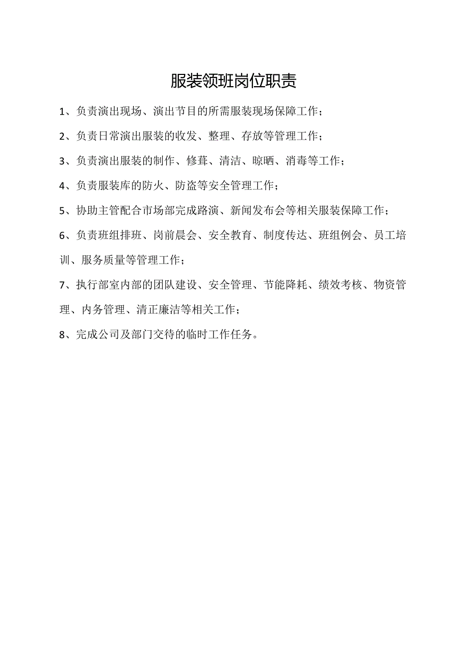 服装领班岗位职责.docx_第1页