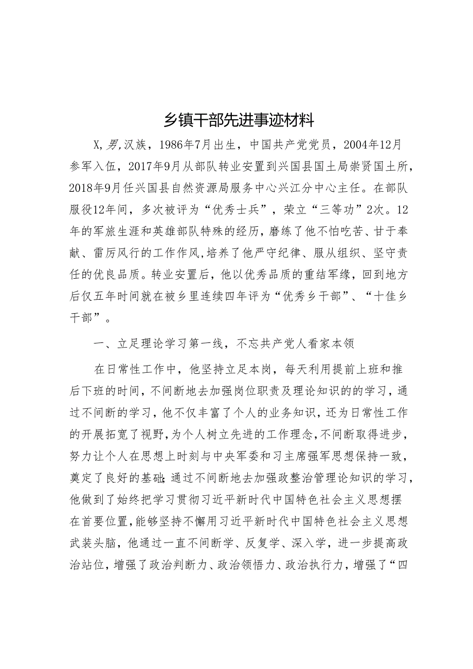 乡镇干部先进事迹材料.docx_第1页