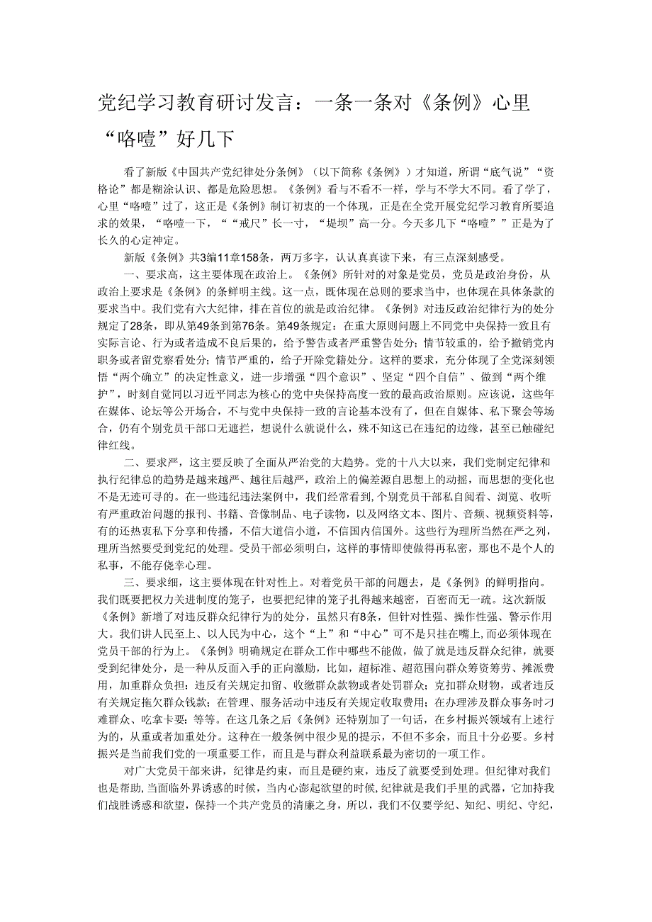 党纪学习教育研讨发言：一条一条对《条例》 心里“咯噔”好几下.docx_第1页