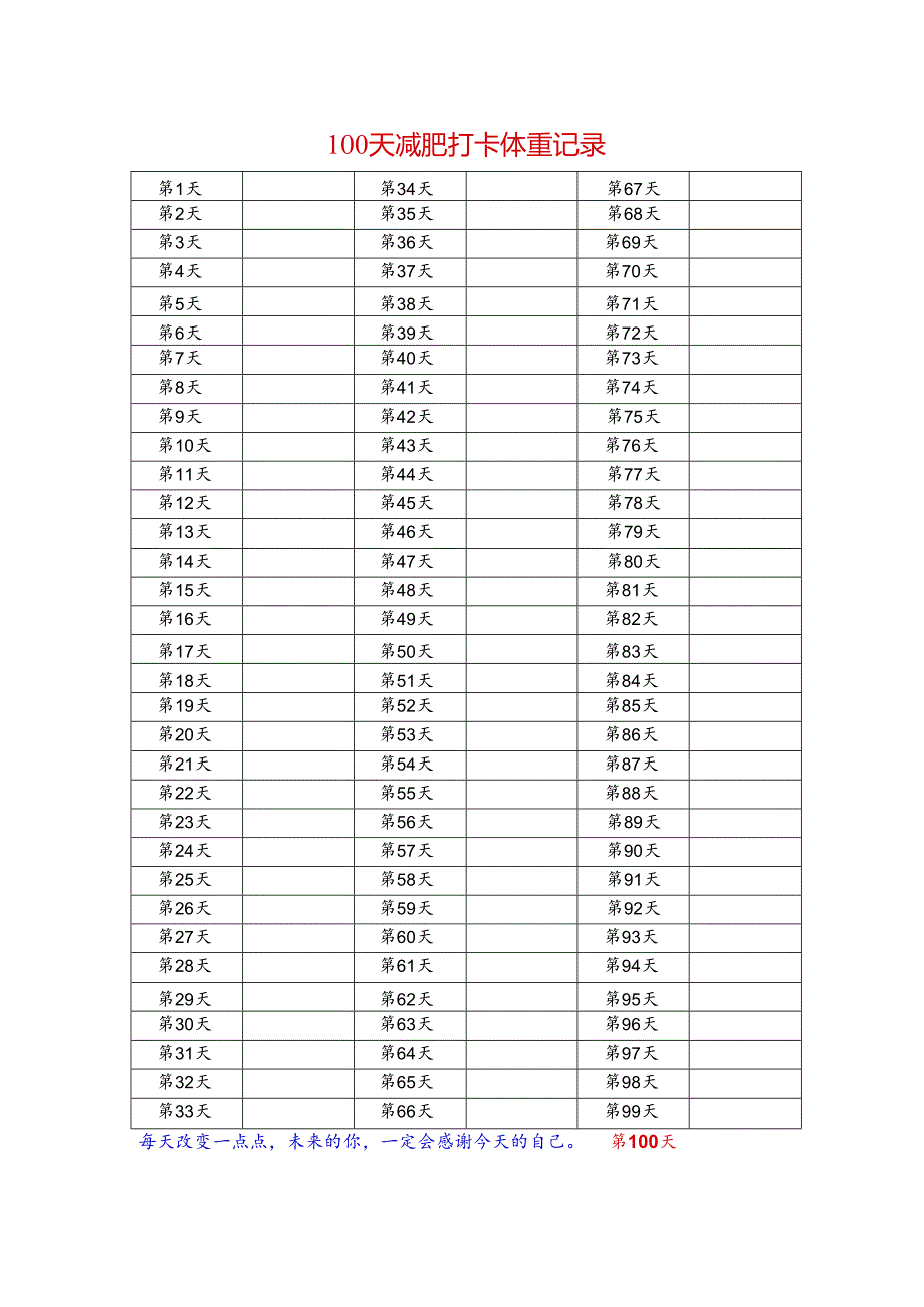 100天减肥打卡体重记录卡.docx_第1页