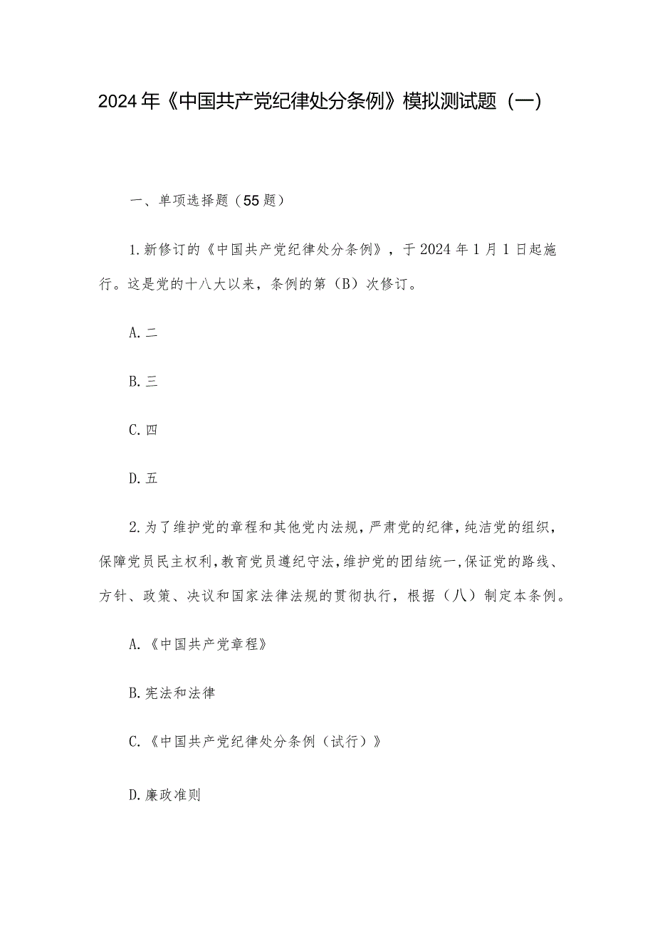 2024年《中国共产党纪律处分条例》模拟测试题（一）.docx_第1页