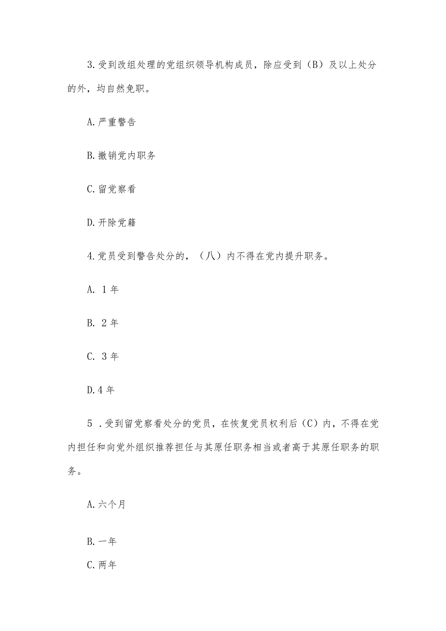 2024年《中国共产党纪律处分条例》模拟测试题（一）.docx_第2页