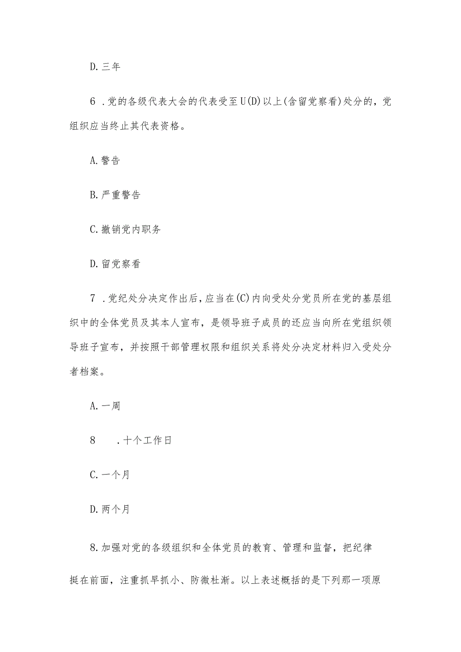 2024年《中国共产党纪律处分条例》模拟测试题（一）.docx_第3页