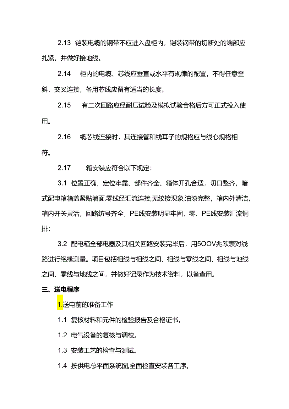 水电安装施工方案.docx_第3页