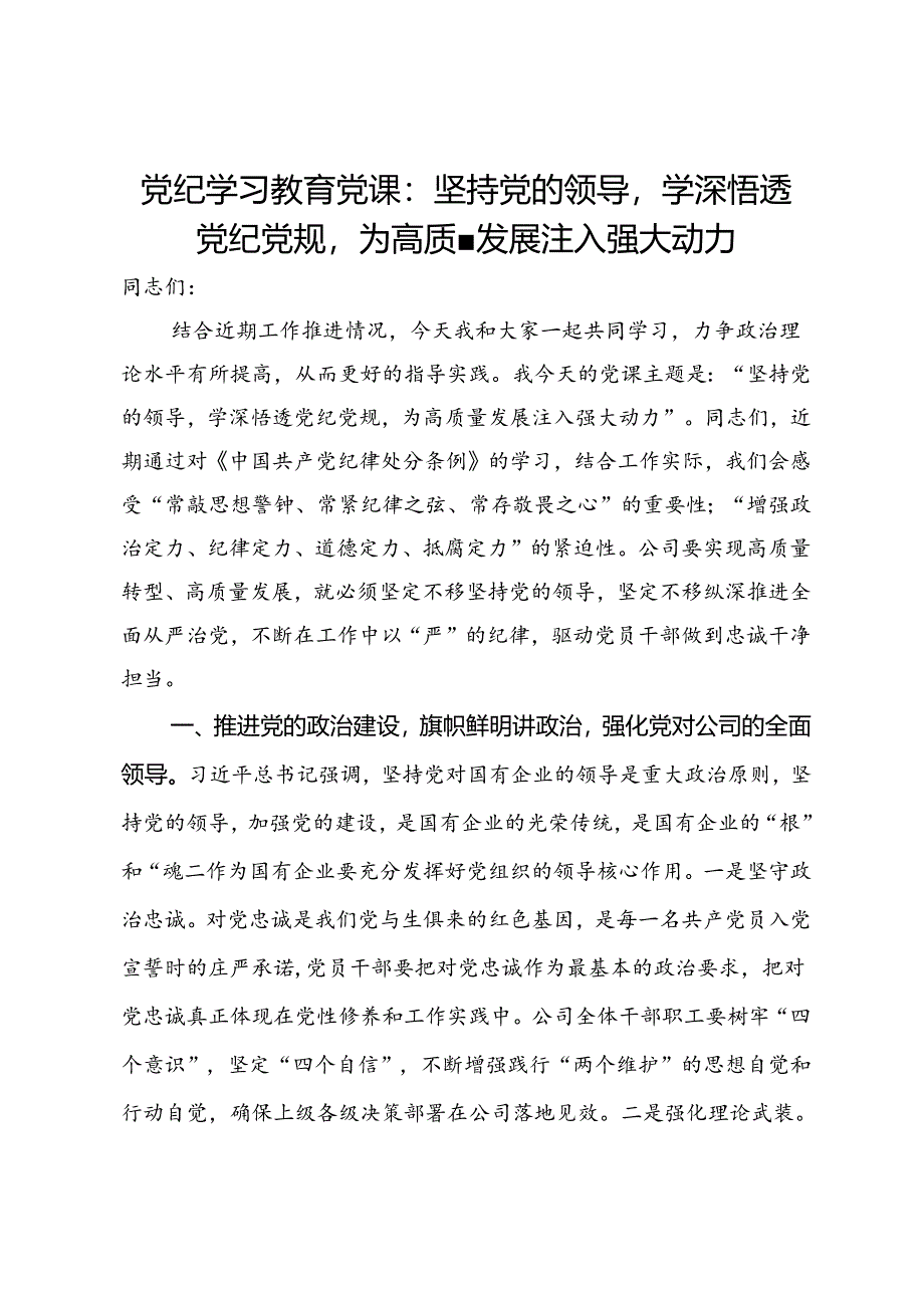 党纪学习教育党课：坚持党的领导学深悟透党纪党规为高质量发展注入强大动力.docx_第1页