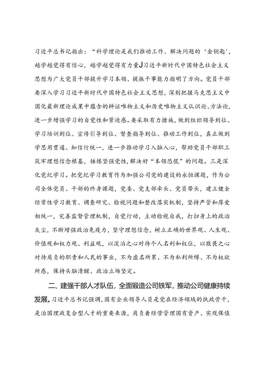 党纪学习教育党课：坚持党的领导学深悟透党纪党规为高质量发展注入强大动力.docx_第2页