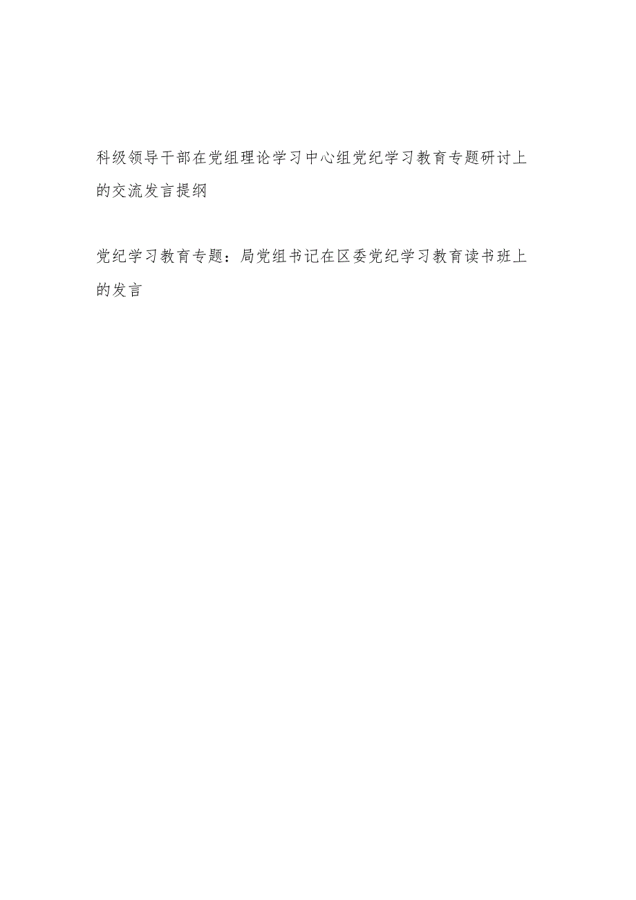 科局级领导干部在党组理论学习中心组及读书班党纪学习教育专题研讨上的交流发言提纲.docx_第1页