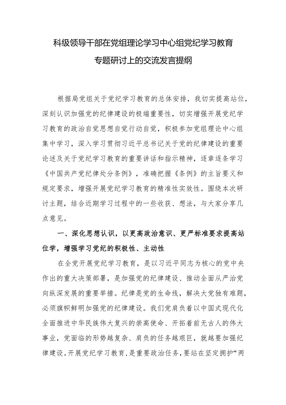 科局级领导干部在党组理论学习中心组及读书班党纪学习教育专题研讨上的交流发言提纲.docx_第2页